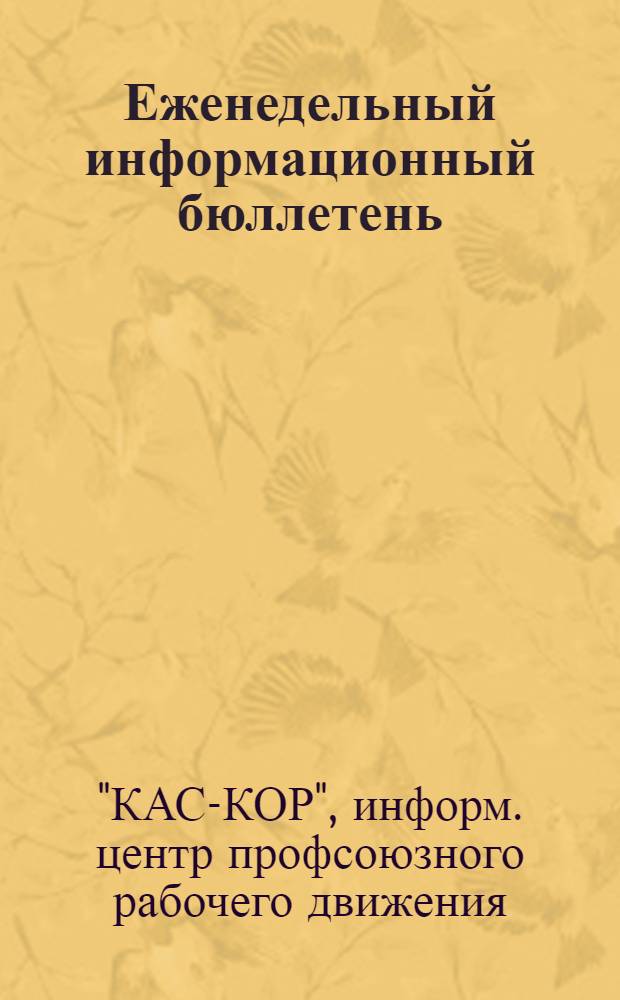Еженедельный информационный бюллетень