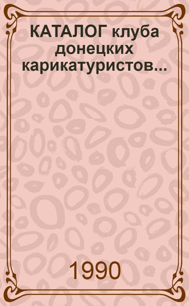 КАТАЛОГ клуба донецких карикатуристов.. : Карикатуры, анекдоты, разное. ... № 1