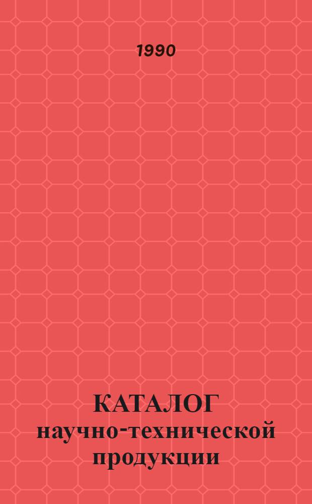 КАТАЛОГ научно-технической продукции : Ярмарка идей для разработчиков и изготовителей