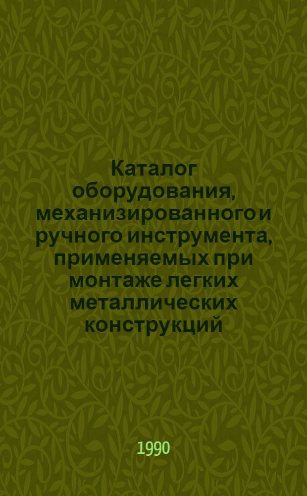 Каталог оборудования, механизированного и ручного инструмента, применяемых при монтаже легких металлических конструкций. Ч. 2