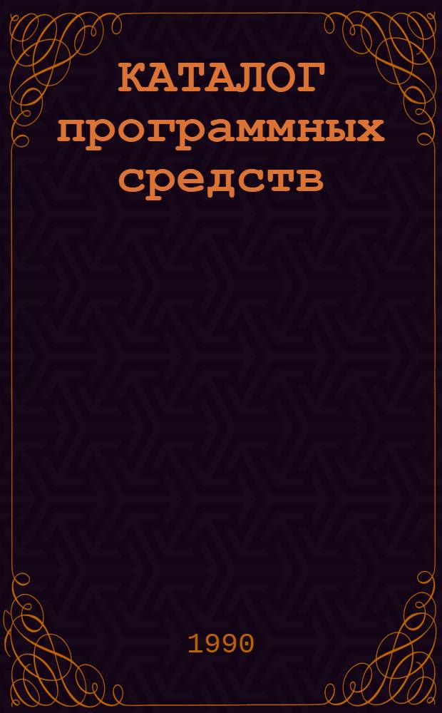 КАТАЛОГ программных средств : Прогр. фонд... ... по состоянию на 01.01.90 г.