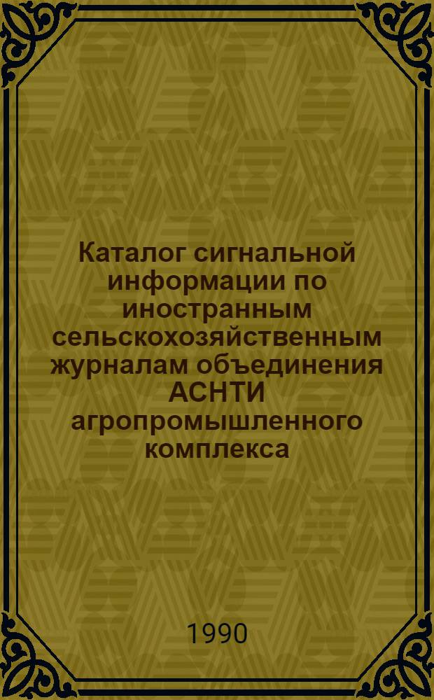 Каталог сигнальной информации по иностранным сельскохозяйственным журналам объединения АСНТИ агропромышленного комплекса...
