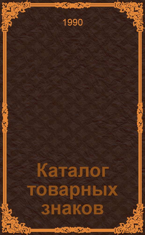 Каталог товарных знаков