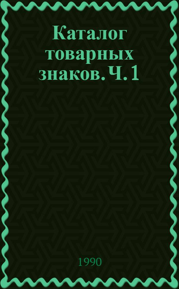 Каталог товарных знаков. Ч. 1