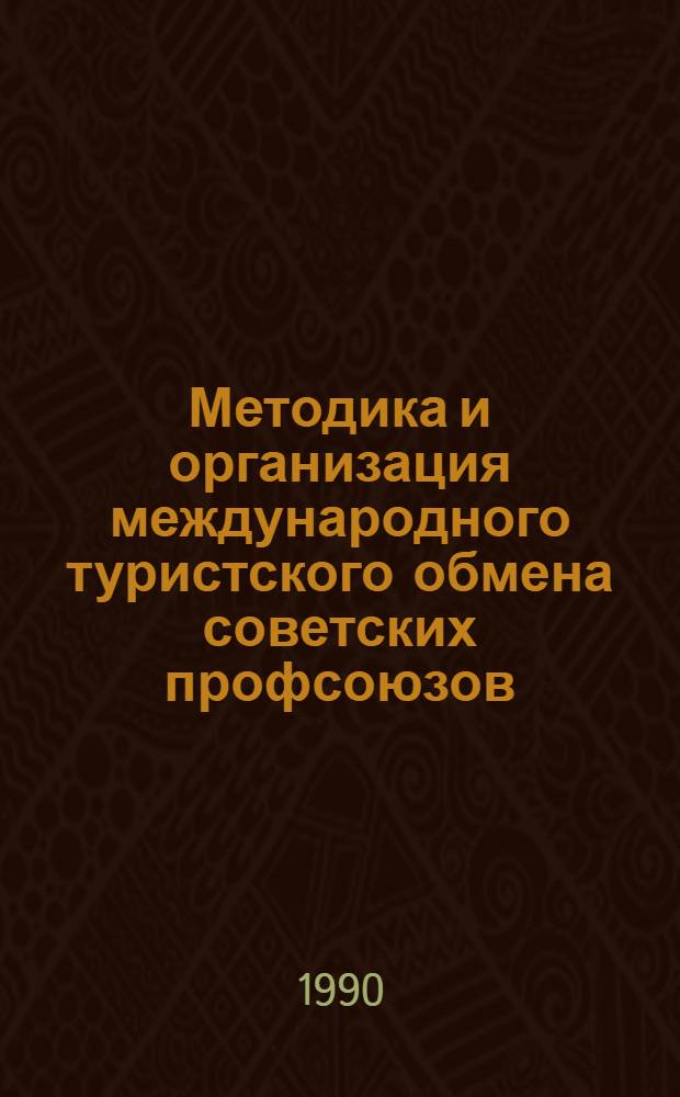Методика и организация международного туристского обмена советских профсоюзов : (Внешнеэкон. деятельность) : Учеб. пособие