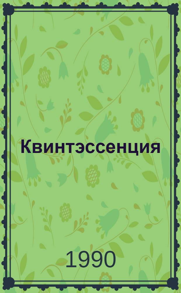 Квинтэссенция : Филос. альм