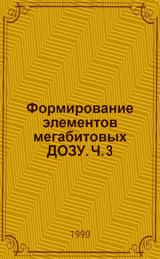 Формирование элементов мегабитовых ДОЗУ. Ч. 3 : Подготовка и влияние маскирующих покрытий