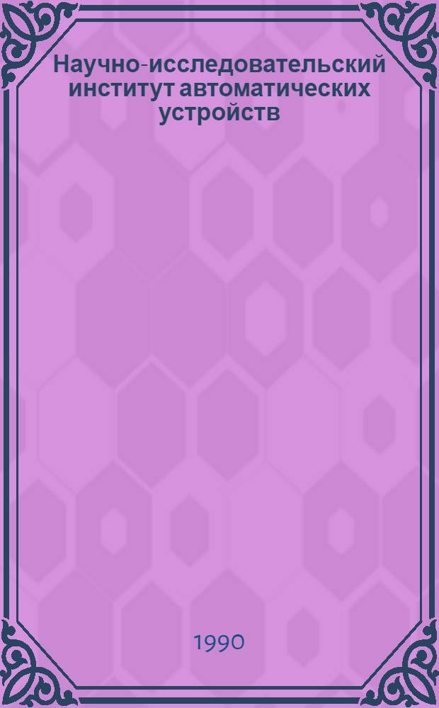 Научно-исследовательский институт автоматических устройств : Сб. докл. науч.-техн. конф. Вып. 10