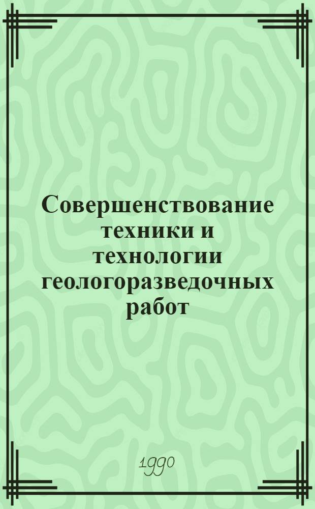 Совершенствование техники и технологии геологоразведочных работ : Межвуз. науч. темат. сб