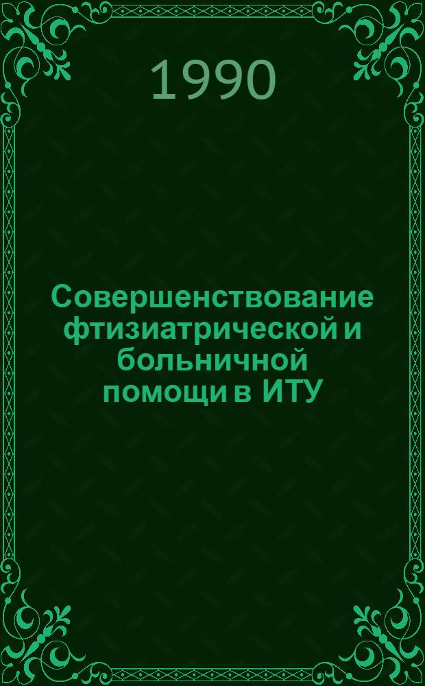 Совершенствование фтизиатрической и больничной помощи в ИТУ : Сб. передового опыта. № 8
