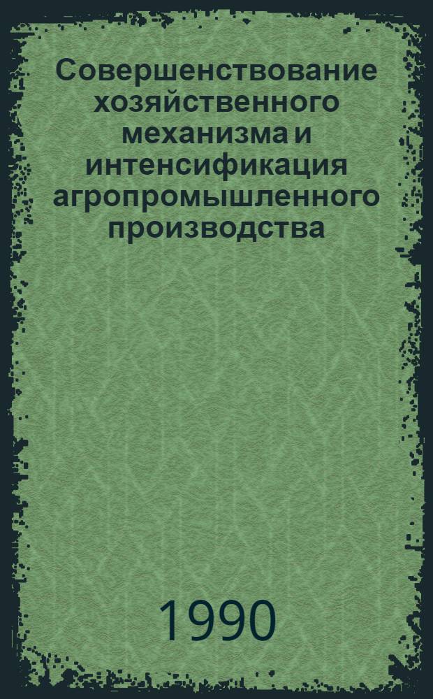 Совершенствование хозяйственного механизма и интенсификация агропромышленного производства : Тез. докл. науч.-практ. конф. молодых ученых : В 2 ч