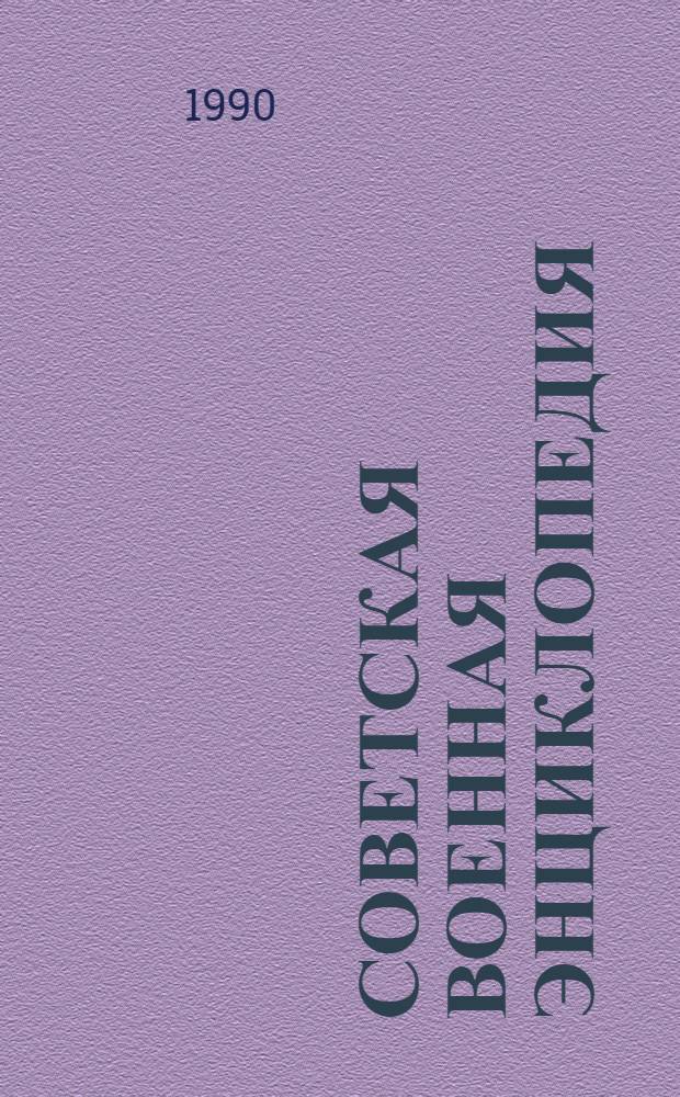 Советская военная энциклопедия : В 8 т