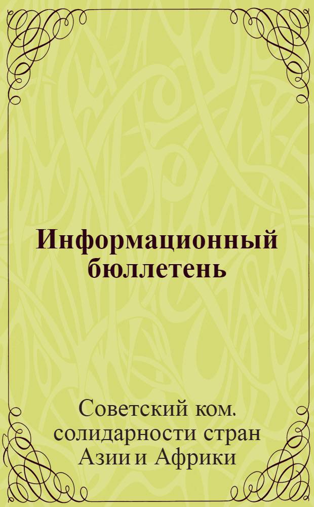 Информационный бюллетень