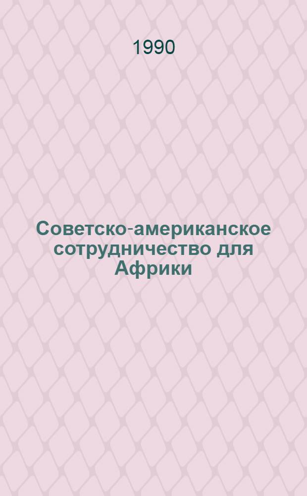 Советско-американское сотрудничество для Африки : [Сборник В 2 ч. [2]