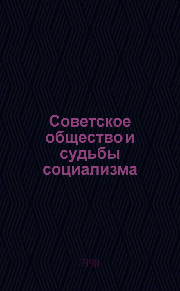 Советское общество и судьбы социализма : Тез. докл. науч.-теорет. конф. (апр. 1990 г.). Ч. 1