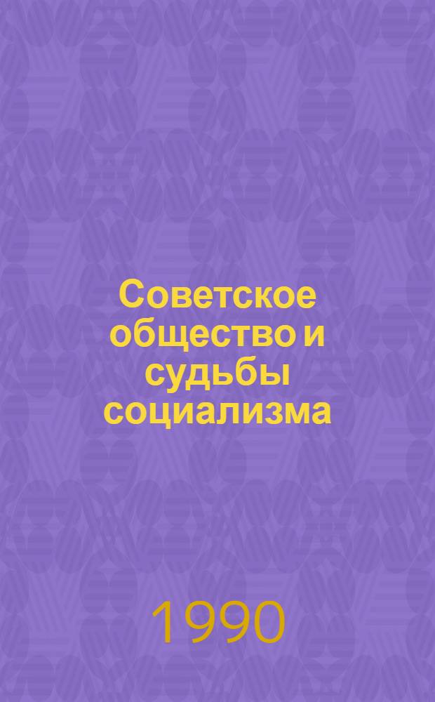 Советское общество и судьбы социализма : Тез. докл. науч.-теорет. конф. (апр. 1990 г.). Ч. 2