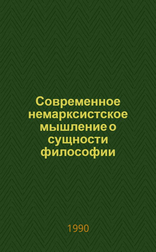 Современное немарксистское мышление о сущности философии : Хрестоматия : В 2 ч