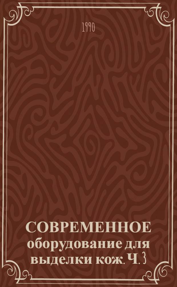 СОВРЕМЕННОЕ оборудование для выделки кож. Ч. 3