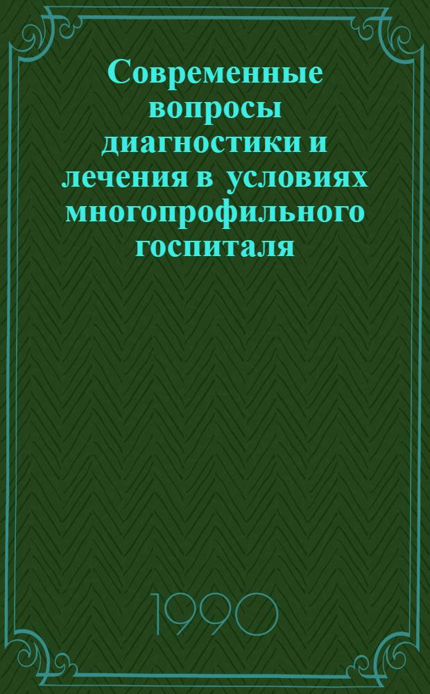 Современные вопросы диагностики и лечения в условиях многопрофильного госпиталя : Материалы XXII науч. конф. [В 2 ч.]. Ч. 2