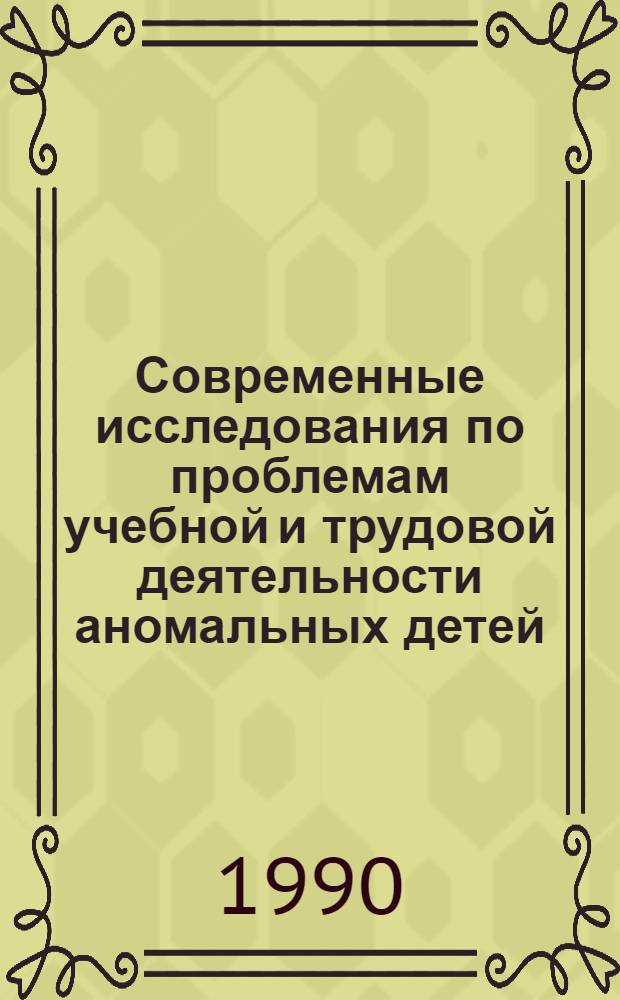 Современные исследования по проблемам учебной и трудовой деятельности аномальных детей : Тез. докл. : В 2 ч.