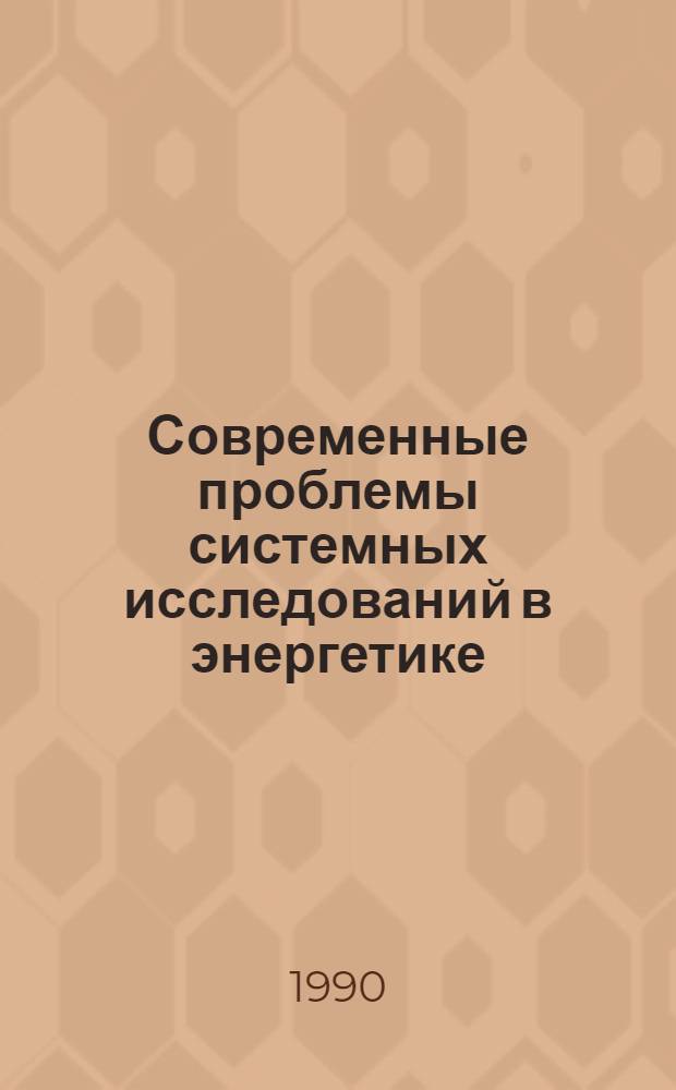 Современные проблемы системных исследований в энергетике : (Стендовые докл. СЭИ) [В 2 ч.]. [Ч. 2]: Разд. 2 : Управление функционированием, надежность, безопасность и риск в энергетике: современные проблемы и методы их решения