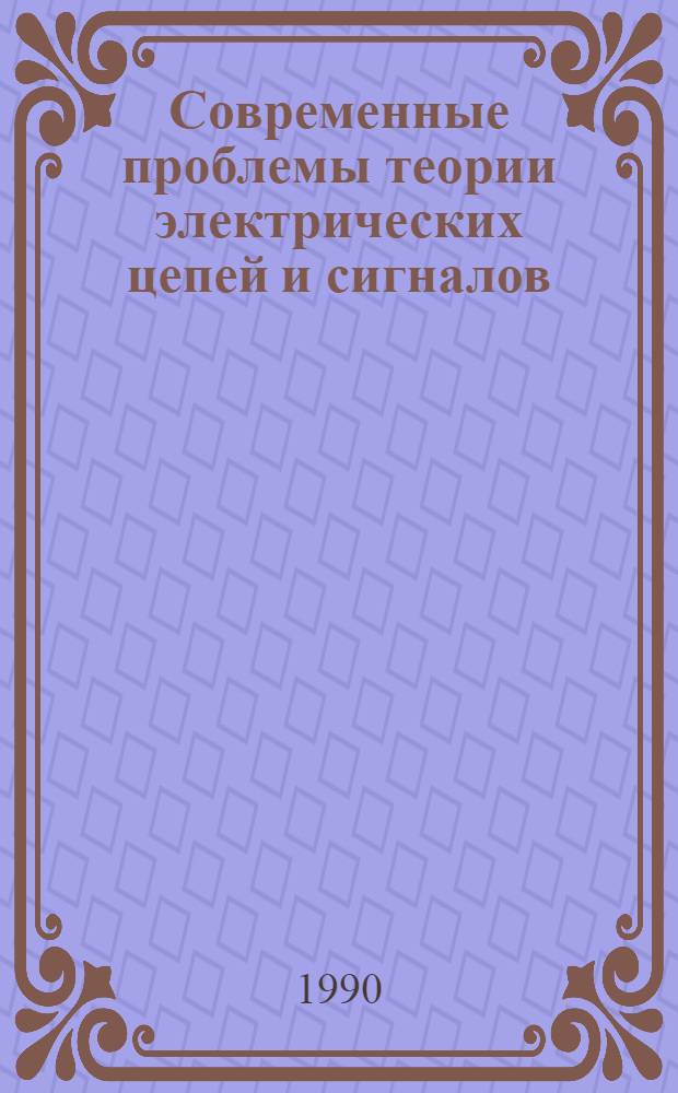 Современные проблемы теории электрических цепей и сигналов : Междувед. темат. науч. сб. Вып. 1