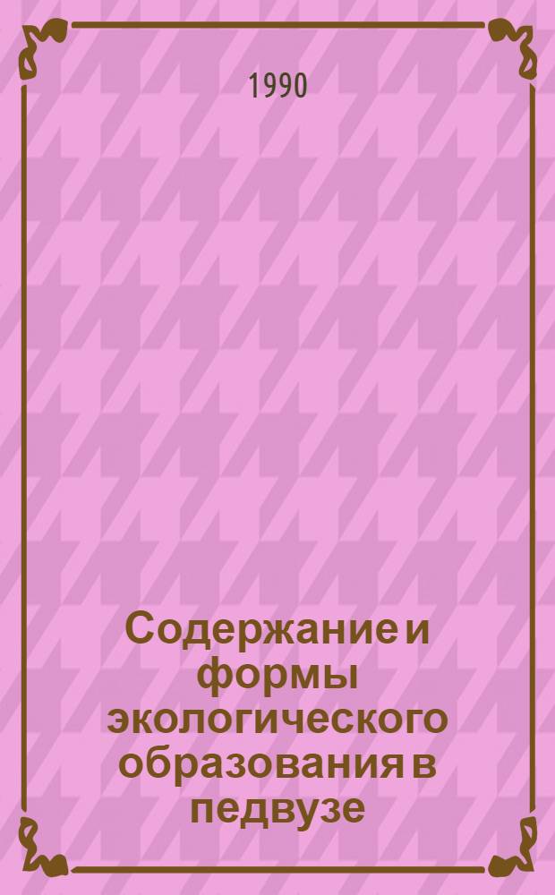 Содержание и формы экологического образования в педвузе : Тез. второго респ. совещ.-семинара 2-5 окт. 1990 г. [Ч. 1]