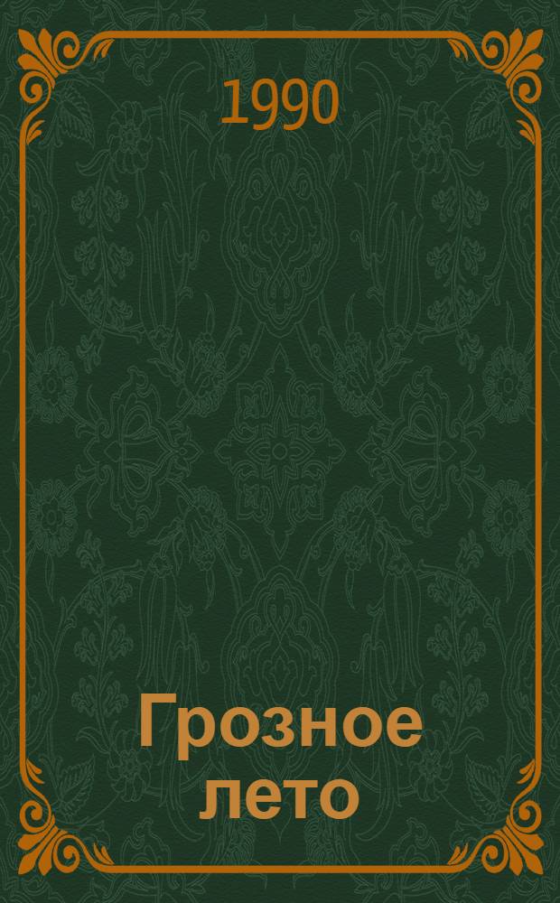 Грозное лето : Роман. Кн. 2