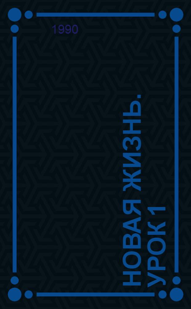 НОВАЯ жизнь. Урок 1