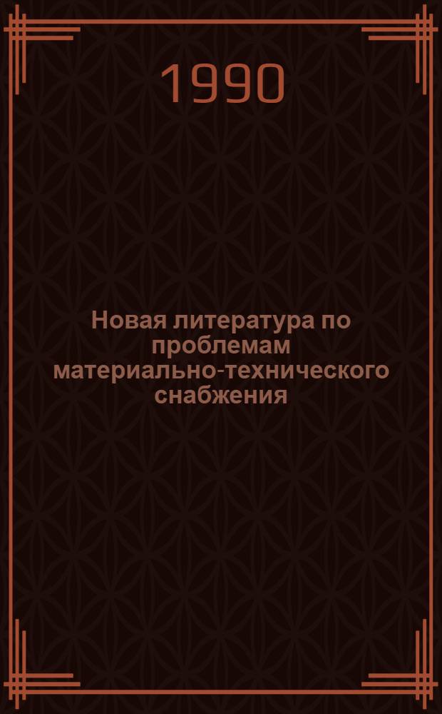 Новая литература по проблемам материально-технического снабжения : Библиогр. информ