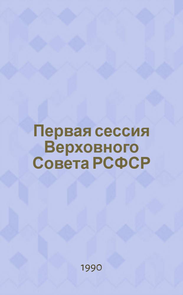 Первая сессия Верховного Совета РСФСР : Бюл. ... заседания Совета Национальностей... ... № 5... 19 июня 1990