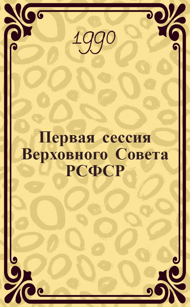 Первая сессия Верховного Совета РСФСР : Бюл. ... заседания Совета Республики... ... № 5... 19 июня 1990 г.
