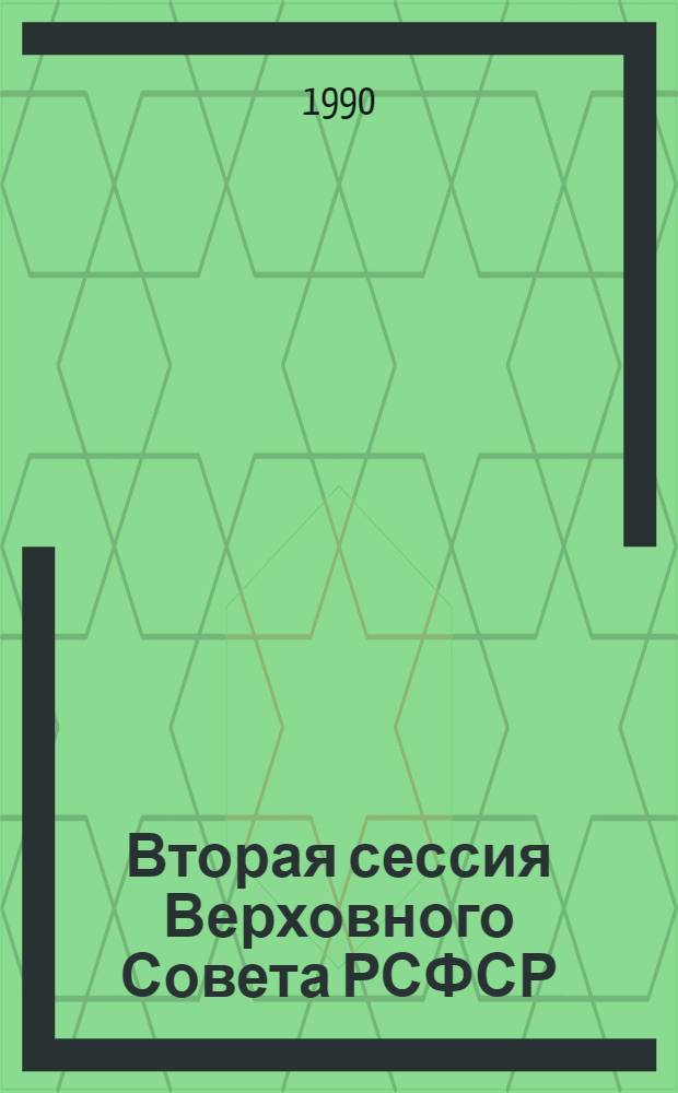 Вторая сессия Верховного Совета РСФСР : Бюл. ... заседания Совета Национальностей... ... № 2... 10 сентября 1990 г.