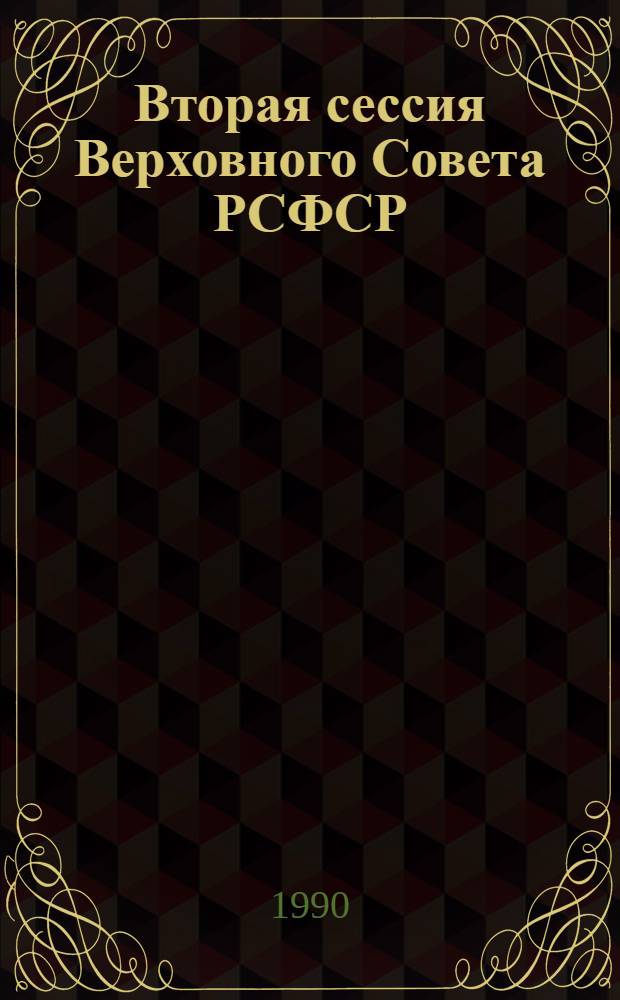 Вторая сессия Верховного Совета РСФСР : Бюл. ... заседания Совета Национальностей..
