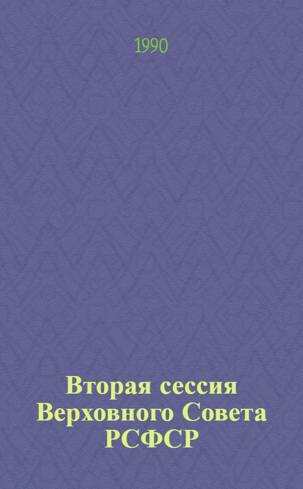 Вторая сессия Верховного Совета РСФСР : Бюл. ... заседания Совета Национальностей... ... № 6... 5 октября 1990 г.