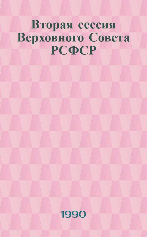 Вторая сессия Верховного Совета РСФСР : Бюл. ... заседания Совета Национальностей... ... № 7... 19 октября 1990 г.