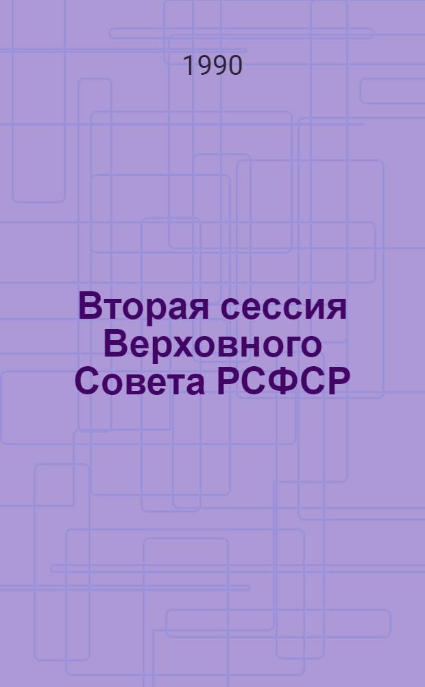 Вторая сессия Верховного Совета РСФСР : Бюл. ... заседания Совета Национальностей... ... № 9... 26 октября 1990 г.