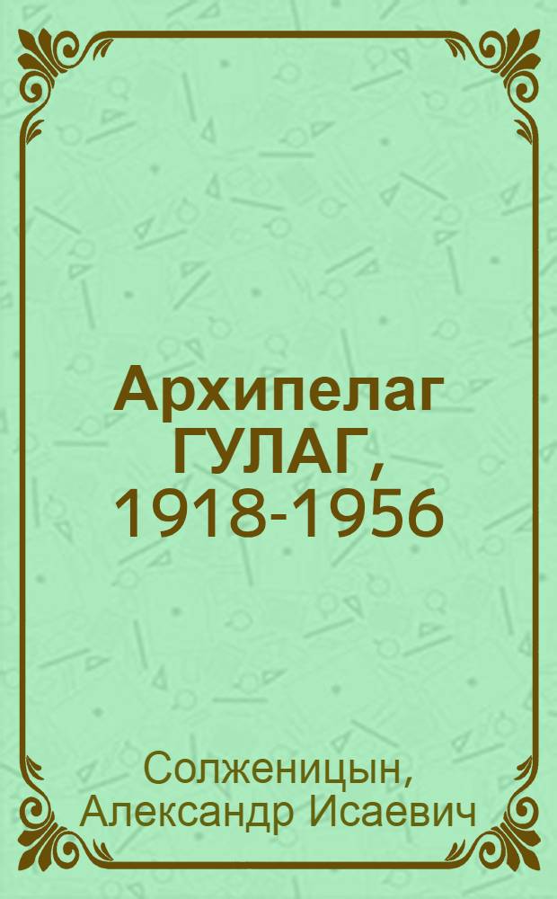 Архипелаг ГУЛАГ, 1918-1956 : Опыт худож. исслед. : В 3 т.