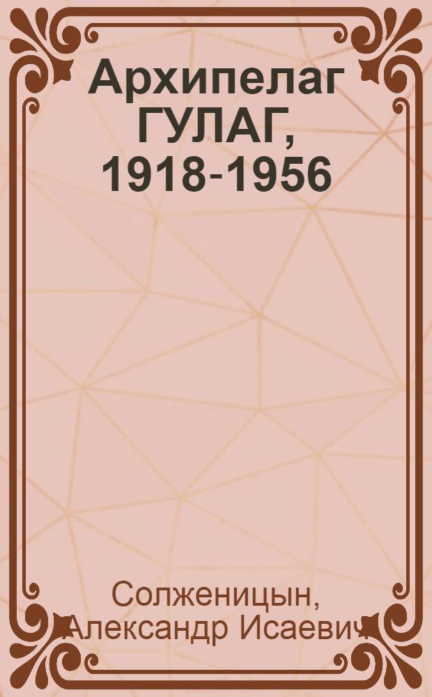 Архипелаг ГУЛАГ, 1918-1956 : Опыт худож. исслед. : В 3 т.