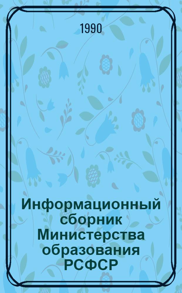 Информационный сборник Министерства образования РСФСР