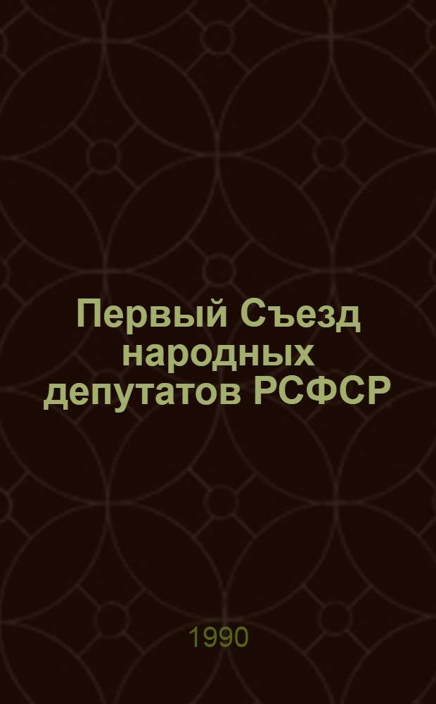 [Первый Съезд народных депутатов РСФСР] : Бюл. ... ... № 6: 18 мая 1990 г.