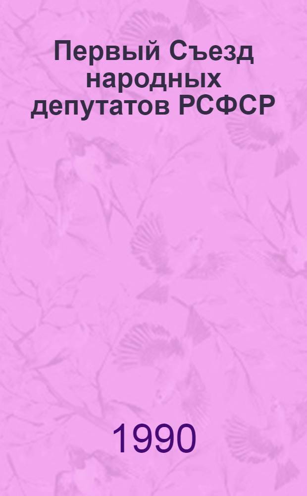 [Первый Съезд народных депутатов РСФСР] : Бюл. ... ... № 11: 22 мая 1990 г.