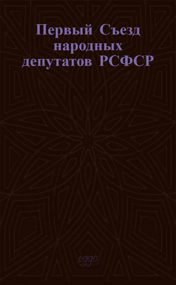[Первый Съезд народных депутатов РСФСР] : Бюл. ... ... № 14: 24 мая 1990 г.