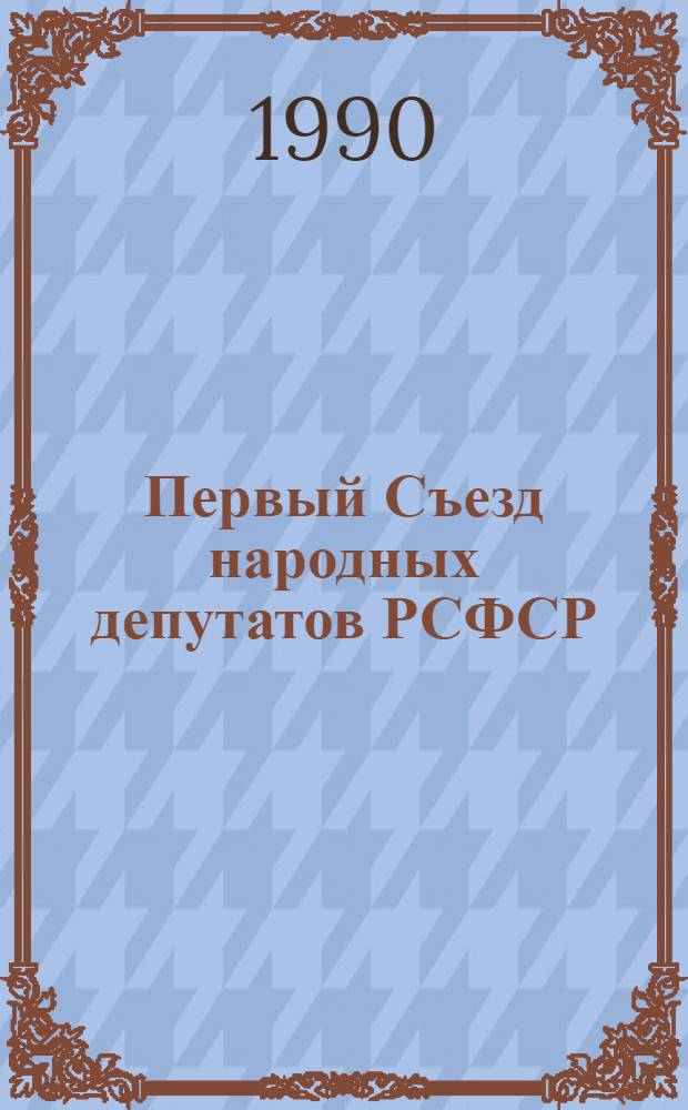 [Первый Съезд народных депутатов РСФСР] : Бюл. ... ... № 21: 28 мая 1990 г.