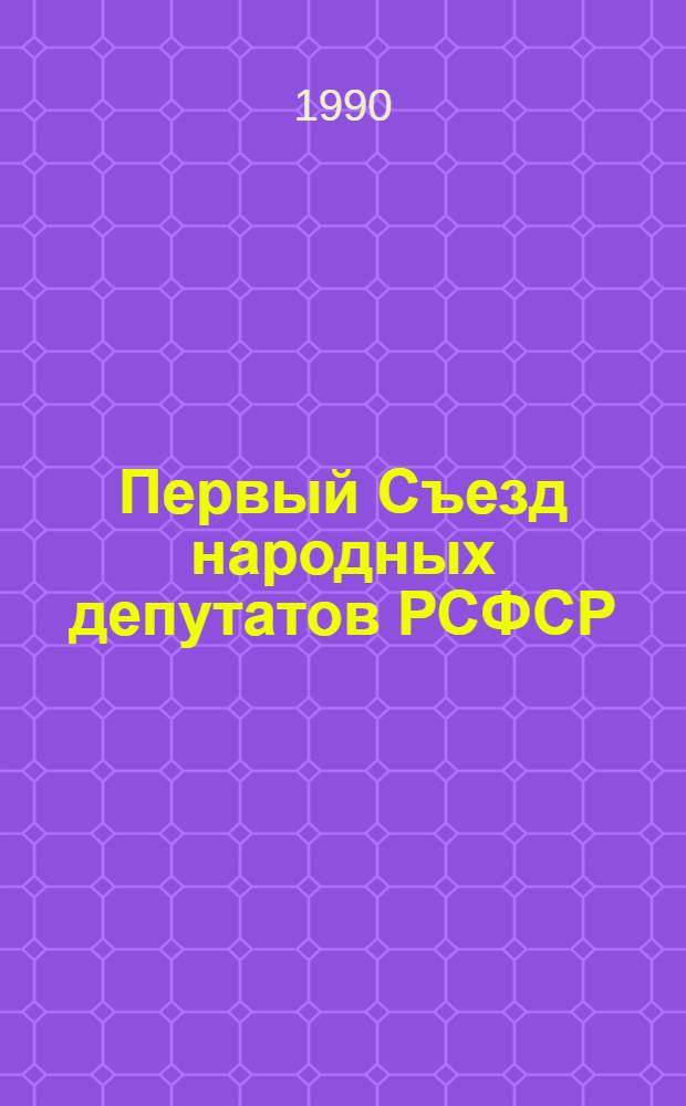[Первый Съезд народных депутатов РСФСР] : Бюл. ... ... № 26: 1 июня 1990 г.