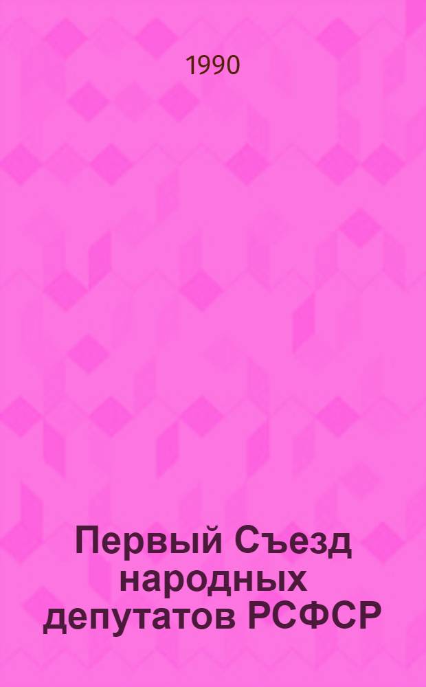 [Первый Съезд народных депутатов РСФСР] : Бюл. ... ... № 28: 4 июня 1990 г.