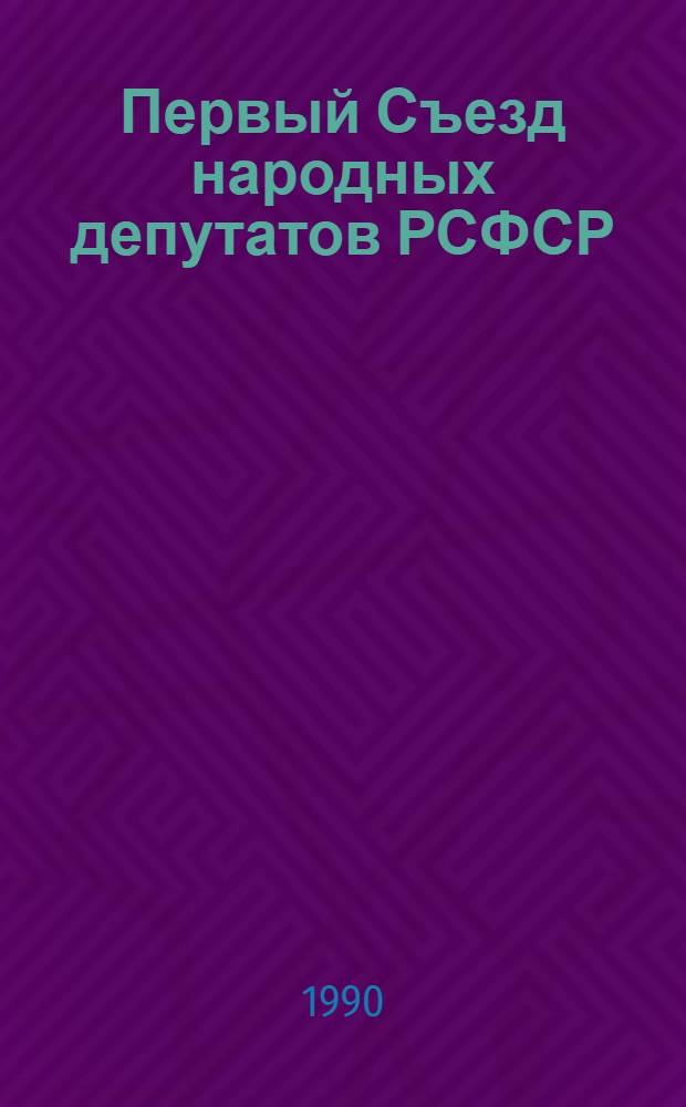 [Первый Съезд народных депутатов РСФСР] : Бюл. ... ... № 39: 11 июня 1990 г.