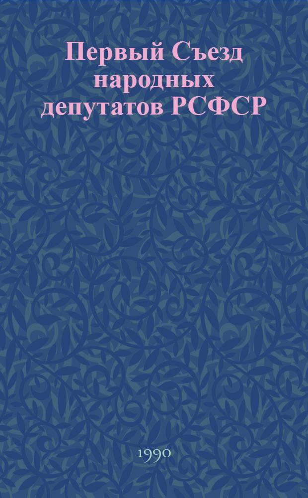 [Первый Съезд народных депутатов РСФСР] : Бюл. ... ... № 48: 20 июня 1990 г.