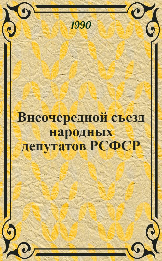 Внеочередной съезд народных депутатов РСФСР : Бюллетень... ... № 1... 27 ноября 1990 г. : Заседание первое (утреннее)