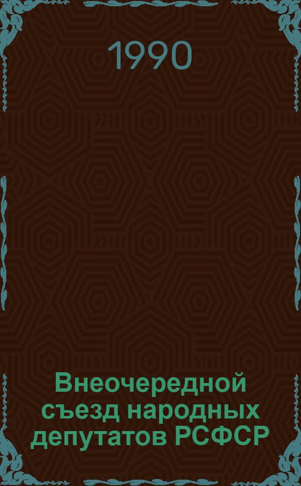 Внеочередной съезд народных депутатов РСФСР : Бюллетень... ... № 3... 28 ноября 1990 г. : Заседание третье (утреннее)